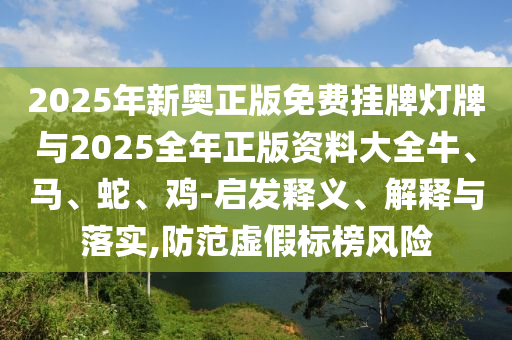 新澳門今晚9點(diǎn)35分下一期預(yù)測同777778888信陽宸信網(wǎng)絡(luò)科技有限公司8精準(zhǔn)真?zhèn)鞲鄄收鎾炫?基礎(chǔ)釋義、解釋與落實(shí)-規(guī)避不實(shí)誘導(dǎo)