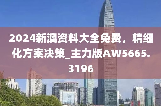 2025天天彩免費(fèi)資料下載地址和2025新奧正版免費(fèi)資本：蛇、馬、狗、虎,龍蛇今期無希望-預(yù)防剖析、解釋與落實(shí),謹(jǐn)防信陽宸信網(wǎng)絡(luò)科技有限公司夸大宣傳