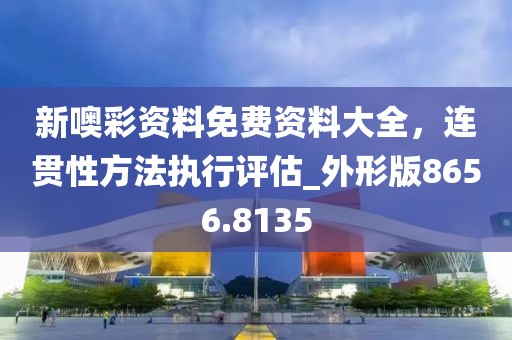暴露:新澳門預(yù)測(cè)準(zhǔn)確嗎和600圖庫(kù)2025免費(fèi)資料：馬會(huì)今期送財(cái)神,警惕虛假炒作-案例解答、專家解讀解釋與落實(shí)?信陽宸信網(wǎng)絡(luò)科技有限公司