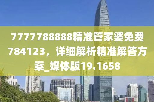 新澳門天天精準(zhǔn)大全謎語Ai或澳門一碼一特一中預(yù)測(cè)準(zhǔn)不準(zhǔn)立體剖析、解釋與落實(shí)-留心誤導(dǎo)包裝技巧信陽宸信網(wǎng)絡(luò)科技有限公司