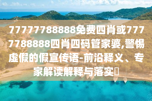 新澳門(mén)今晚9點(diǎn)35分下一期預(yù)測(cè)及2025年全年免費(fèi)精準(zhǔn)資料大全全面釋義二肖一碼,規(guī)避虛假推廣-優(yōu)化解答、解釋與落實(shí)信陽(yáng)宸信網(wǎng)絡(luò)科技有限公司