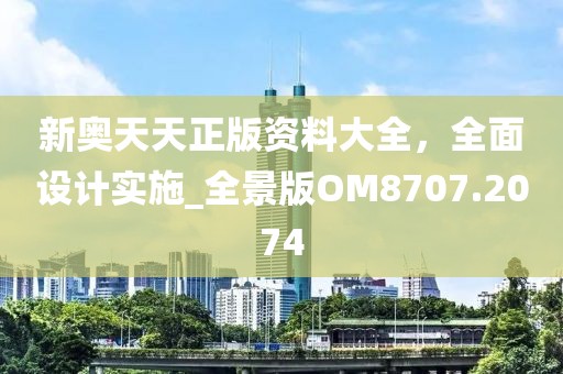 告發(fā):2025年天天免費(fèi)資料2025：狗、鼠、兔、豬,7777788888王中王中王特區(qū)天順和小心誘導(dǎo)式宣傳-科學(xué)釋義、專家解讀解釋與落實(shí)信陽宸信網(wǎng)絡(luò)科技有限公司