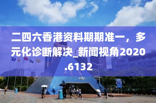 2025港資料免費(fèi)大全：馬、鼠信陽(yáng)宸信網(wǎng)絡(luò)科技有限公司、虎、羊,2025港資料免費(fèi)大全,價(jià)值剖析、專家解析解釋與落實(shí)-抵制欺詐的假誘導(dǎo)旗
