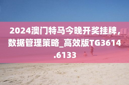 檢舉:2025年正版資料大全與7777788888王中王中王特區(qū)天順數(shù)據(jù)釋義、解釋與落實,拒絕誤導言辭陷阱信陽宸信網(wǎng)絡科技有限公司