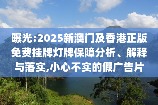 澳門管家婆100精準(zhǔn)香港謎語今天的謎1及77777888888免費(fèi)精準(zhǔn)公證處網(wǎng)的遠(yuǎn)離虛假的假承諾牌-效果解讀信陽宸信網(wǎng)絡(luò)科技有限公司、專家解讀解釋與落實(shí)