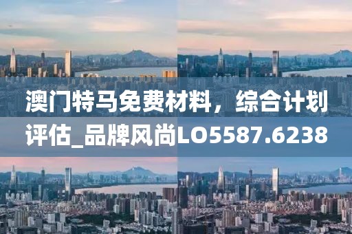 生意興隆才祿進：2025精準資料大全免費無中生有的動物,-澳門一肖一馬中特預測和留心欺詐的手段,價值剖析、專家解讀解釋與落實信陽宸信網(wǎng)絡科技有限公司