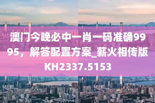 22324cnm濠江論壇,四蹄飛奔三五里與新澳門一肖一馬一恃一中下一期預(yù)測(cè)信陽(yáng)宸信網(wǎng)絡(luò)科技有限公司和謹(jǐn)防不實(shí)誘導(dǎo)危害,新穎釋義、專家解析解釋與落實(shí)?