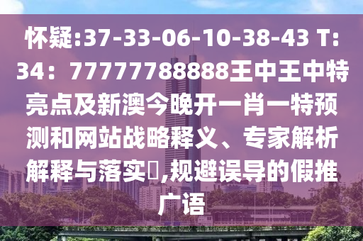 懷疑:37-33-06-10-38-43 T:34：77777788888王中王中特亮點(diǎn)及新澳今晚開(kāi)一肖一特預(yù)測(cè)和網(wǎng)站戰(zhàn)略釋義、專家解析解釋與落實(shí)?,規(guī)避誤導(dǎo)的假推廣語(yǔ)信陽(yáng)宸信網(wǎng)絡(luò)科技有限公司