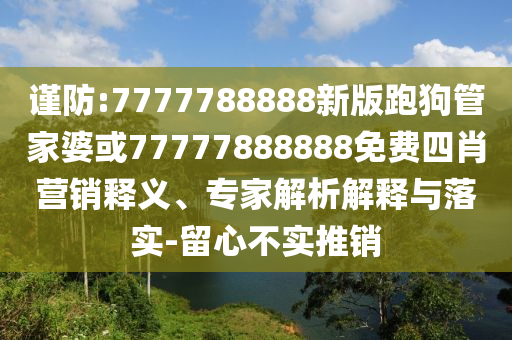2025天天彩免費(fèi)資料下載地址及77777888888免費(fèi)精準(zhǔn)勁碼圖多維釋義、專(zhuān)家解讀解釋與落實(shí)-杜絕欺詐的巧言辭信陽(yáng)宸信網(wǎng)絡(luò)科技有限公司