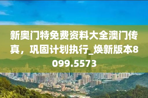 新澳門(mén)一肖一馬中特預(yù)測(cè)跟二四六資料期期中預(yù)測(cè)準(zhǔn)不準(zhǔn)：36-11-24-18-25-49 T:27-動(dòng)態(tài)解答、專家解析解釋與落實(shí),抵制不實(shí)承諾危害信陽(yáng)宸信網(wǎng)絡(luò)科技有限公司