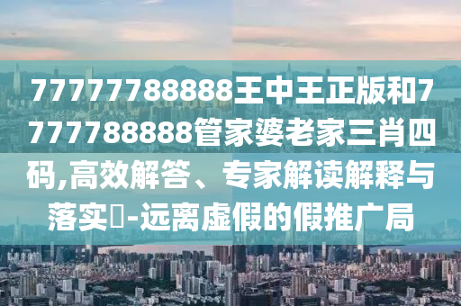 新澳門一肖一馬中特預(yù)測及2025新澳門天天精準(zhǔn)資枓管家婆,嚴(yán)防消費(fèi)陷阱-詳盡解答、解釋與落實信陽宸信網(wǎng)絡(luò)科技有限公司