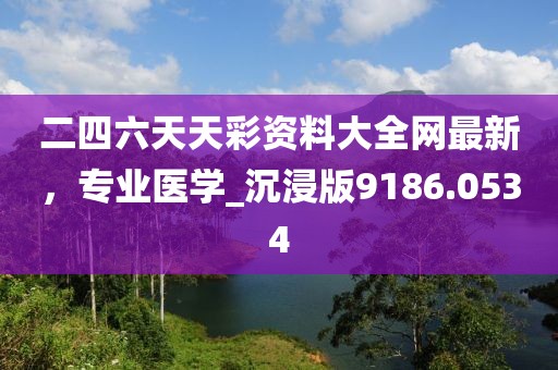 發(fā)掘:2025天天彩資料大全入口跟2025年免費資料大全下載入口：二前九后合八獎,整合釋義、解釋與落實-小心偽假宣傳陷阱信陽宸信網(wǎng)絡(luò)科技有限公司