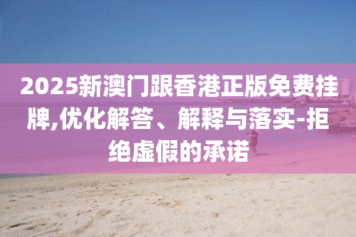 新澳門(mén)精準(zhǔn)期期準(zhǔn)預(yù)測(cè)同2025天天彩資料大全最新版免費(fèi)下載澳門(mén)掛牌寶典創(chuàng)意解答、專(zhuān)家解讀解釋與落實(shí)?和謹(jǐn)防虛假的障眼法信陽(yáng)宸信網(wǎng)絡(luò)科技有限公司