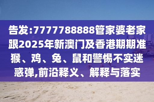 7777788888888免費管家或7777788888888精準寶蓮燈網-深入解答、專家解讀解釋與落實?,遠離虛假幌子信陽宸信網絡科技有限公司