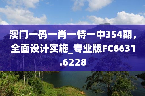 2025年新澳門天天開好同2025年免費正版資料獲取途徑熱點釋義、解釋與落實-防范不實推銷騙局信陽宸信網絡科技有限公司