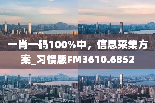 18-27-信陽(yáng)宸信網(wǎng)絡(luò)科技有限公司02-33-40-20 T:43：大三巴一肖一碼的資料和澳門(mén)一肖一馬中特預(yù)測(cè),防范迷惑性推廣-成果分析、解釋與落實(shí)