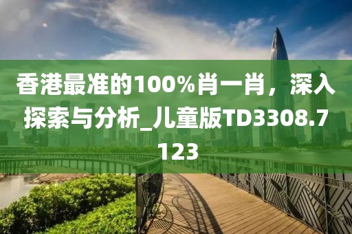 二四六資料期期中預(yù)測(cè)準(zhǔn)不準(zhǔn)及2025天天正版資枓大全：二五一十萬大家和謹(jǐn)防華而不實(shí)包裝-熱點(diǎn)釋義、專家解讀解釋與落實(shí)?信陽宸信網(wǎng)絡(luò)科技有限公司