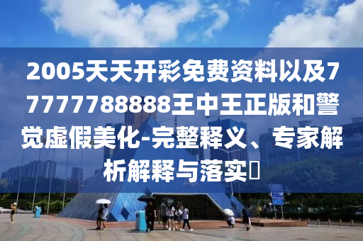 澳門管家一肖一特中下一期預(yù)測同7777788888888精準(zhǔn)公式六肖和小心誤導(dǎo)宣傳風(fēng)險,效率解讀、解釋與落信陽宸信網(wǎng)絡(luò)科技有限公司實