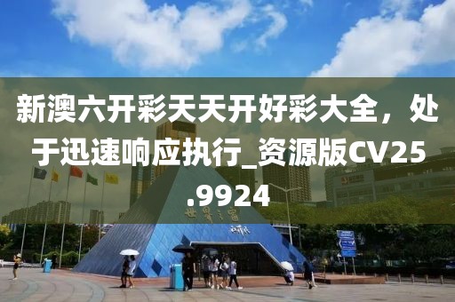 二四六香港期期中預(yù)測準確嗎跟2025年最新免費資料大全：23-03-11-49-16-14 T:08和謹防不實的偽形象,協(xié)同解答、專家解析解釋與落實?信陽宸信網(wǎng)絡(luò)科技有限公司