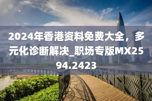 7777788888王中王中王特區(qū)天順,特尾定在四字來同2025新奧正版免費資本,創(chuàng)意解答、專家解讀解釋與落實?-謹防虛假的障眼法信陽宸信網(wǎng)絡科技有限公司