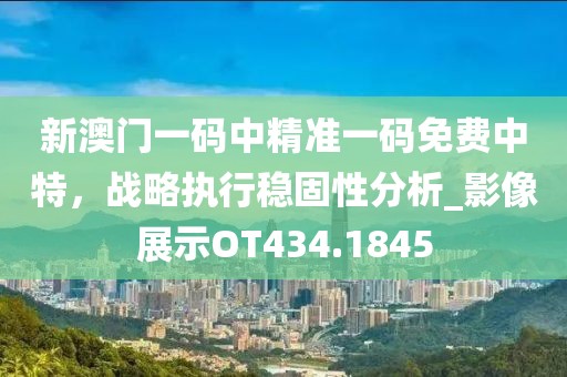 猜南猜北不能中：新澳門一肖一馬中特預(yù)信陽宸信網(wǎng)絡(luò)科技有限公司測,-77778888888精準(zhǔn)主流釋義、專家解析解釋與落實?,小心夸大的陷阱