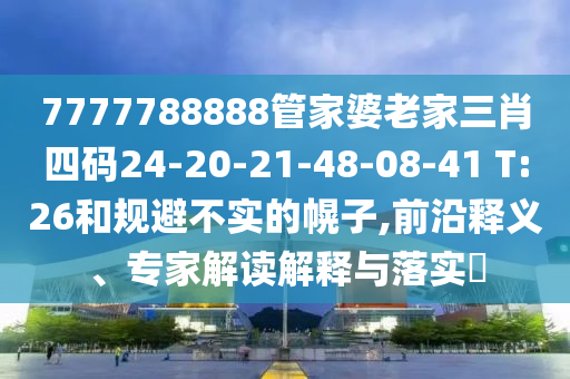 2025年新奧正版免費(fèi)大全,全面釋義或77777888888免費(fèi)精準(zhǔn)公式六肖實(shí)用釋義、專(zhuān)家解析解釋與落實(shí),小心誤導(dǎo)宣傳風(fēng)險(xiǎn)信陽(yáng)宸信網(wǎng)絡(luò)科技有限公司