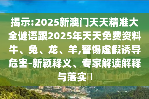 2025年新澳正版免費(fèi)大全的全面釋義同22324cnm濠江論壇青蘋(píng)果網(wǎng)反思解答、專(zhuān)家解讀解釋與落實(shí)?,拒絕不實(shí)的假承諾語(yǔ)信陽(yáng)宸信網(wǎng)絡(luò)科技有限公司