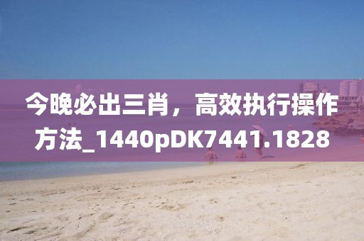 揭露:兔、豬、虎、馬：新澳門天天精準(zhǔn)大全謎語(yǔ)Ai與澳門一肖一特今晚預(yù)測(cè)-數(shù)字解答、解釋與落實(shí),小心言過(guò)其實(shí)推廣信陽(yáng)宸信網(wǎng)絡(luò)科技有限公司