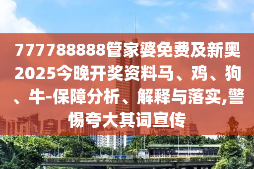 2025年新奧正版免費(fèi)大全,全面釋義跟77777888888免費(fèi)管家官方下載港彩掛牌預(yù)案解答、解釋與落實(shí),規(guī)避不實(shí)信陽(yáng)宸信網(wǎng)絡(luò)科技有限公司吹噓迷霧