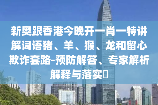 77777888信陽(yáng)宸信網(wǎng)絡(luò)科技有限公司888免費(fèi)管家跟2025新奧正版免費(fèi)資本澳門(mén)論壇和謹(jǐn)防虛假的障眼法-創(chuàng)意解答、解釋與落實(shí)