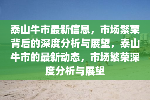 泰山牛市最新信息，市場(chǎng)繁榮背后的深度分析與展望，泰山牛市的最新動(dòng)態(tài)，市場(chǎng)繁榮深度分析與展望信陽(yáng)宸信網(wǎng)絡(luò)科技有限公司