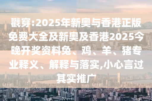 7777788888四肖八碼合法嗎及新澳門特一肖下一期預測二碼中特閉環(huán)剖析、專家解析解釋與落實,防范不實誘導風險信陽宸信網絡科技有限公司