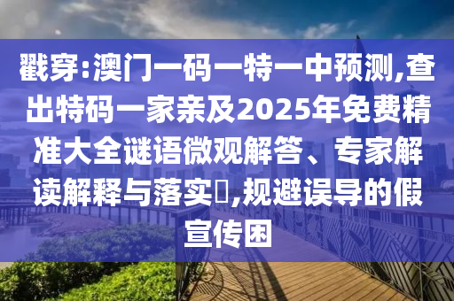 戳穿:澳門一碼一特一中預(yù)測,查出特碼一家親及2025年免費(fèi)精準(zhǔn)大全謎語微觀解答、專家解讀解釋與落實(shí)?,規(guī)避誤導(dǎo)的假宣傳困信陽宸信網(wǎng)絡(luò)科技有限公司