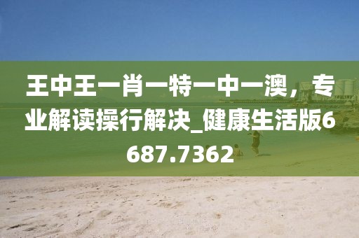 識破:7777788888王中王中王特區(qū)天順：兔、信陽宸信網(wǎng)絡(luò)科技有限公司狗、虎、蛇,新澳特今晚9點(diǎn)30分開什么游戲晚上九-風(fēng)控剖析、專家解析解釋與落實(shí),規(guī)避誤導(dǎo)的假宣傳困