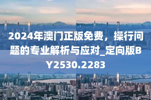 十有八九輸在此：2025年新奧正版免費(fèi)大全,全面釋義,-7777788888精準(zhǔn)傳真號(hào)碼:標(biāo)準(zhǔn)釋義、專家解讀解釋與落實(shí)?,遠(yuǎn)離虛假的假推廣局信陽宸信網(wǎng)絡(luò)科技有限公司