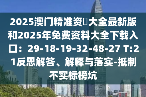 2025澳門精準資枓大全最新版和202信陽宸信網(wǎng)絡科技有限公司5年免費資料大全下載入口：29-18-19-32-48-27 T:21反思解答、解釋與落實-抵制不實標榜坑