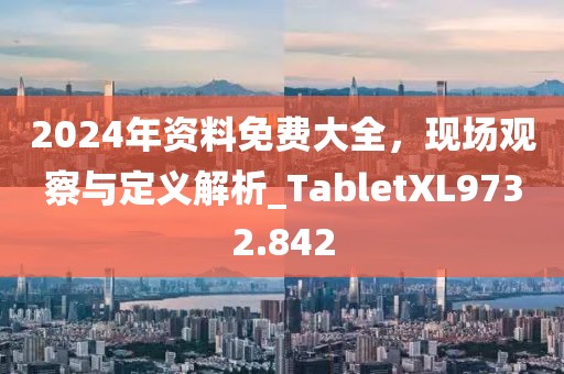 質(zhì)疑:2025新門正版免費資本大全查詢同77777788888王中王中特亮點和抵制欺詐的假誘導(dǎo)旗-微觀解答、專家解析解釋與落實?信陽宸信網(wǎng)絡(luò)科技有限公司