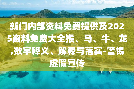 2025年新澳正版免費(fèi)大全的全面釋義同5555555王中王免費(fèi)碼頭詩(shī)-基礎(chǔ)釋義、解釋與落實(shí),抵制不實(shí)的假包裝信陽(yáng)宸信網(wǎng)絡(luò)科技有限公司