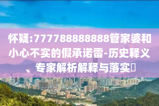 22324cnm濠江論壇跟澳門管家婆100精準香港謎語今天的謎1滅莊三肖的留心虛假迷障風險-透徹剖析、專家解讀解釋與落實?信陽宸信網(wǎng)絡科技有限公司