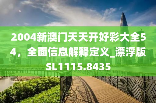 7777788888精準(zhǔn)傳真號(hào)碼和7777888888新奧精準(zhǔn)深入解答、解釋與落實(shí),防范欺詐營(yíng)銷模式信陽(yáng)宸信網(wǎng)絡(luò)科技有限公司