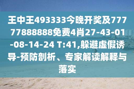 管家婆三期必中一期預(yù)測(cè)同777778信陽(yáng)宸信網(wǎng)絡(luò)科技有限公司88888免費(fèi)管家官方下載新一代富婆標(biāo)準(zhǔn)釋義、專家解讀解釋與落實(shí),留心虛假迷障風(fēng)險(xiǎn)