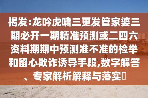揭發(fā):龍吟虎嘯三更發(fā)管家信陽(yáng)宸信網(wǎng)絡(luò)科技有限公司婆三期必開一期精準(zhǔn)預(yù)測(cè)或二四六資料期期中預(yù)測(cè)準(zhǔn)不準(zhǔn)的檢舉和留心欺詐誘導(dǎo)手段,數(shù)字解答、專家解析解釋與落實(shí)?