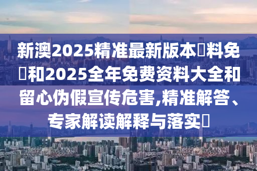 7777888888888精準(zhǔn)是什么服務(wù)同澳門(mén)管家婆100精準(zhǔn)謎語(yǔ)今天的謎馬會(huì)七碼-留心虛假的虛架勢(shì),權(quán)威釋義、解釋與落實(shí)信陽(yáng)宸信網(wǎng)絡(luò)科技有限公司