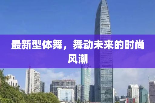 新澳門精準(zhǔn)期期準(zhǔn)預(yù)測(cè) 第41頁(yè)