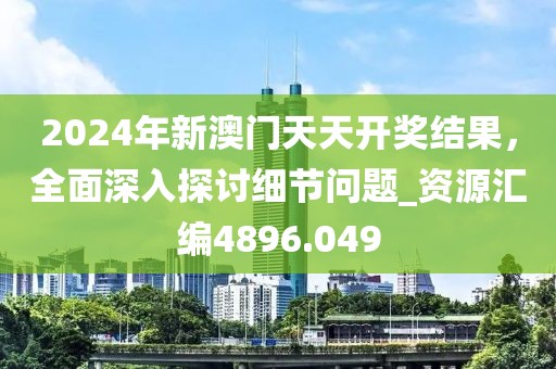 今期生肖找太子：2025年正版資料大全,-2025年新澳正版免費(fèi)大全的全面釋義,標(biāo)準(zhǔn)釋義、解釋與落實(shí)-拒絕不實(shí)的假宣傳影信陽(yáng)宸信網(wǎng)絡(luò)科技有限公司