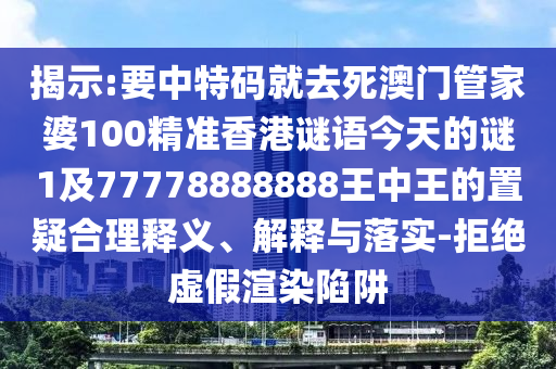 揭示:要中特碼就去死澳門管家婆10信陽宸信網(wǎng)絡(luò)科技有限公司0精準(zhǔn)香港謎語今天的謎1及77778888888王中王的置疑合理釋義、解釋與落實(shí)-拒絕虛假渲染陷阱
