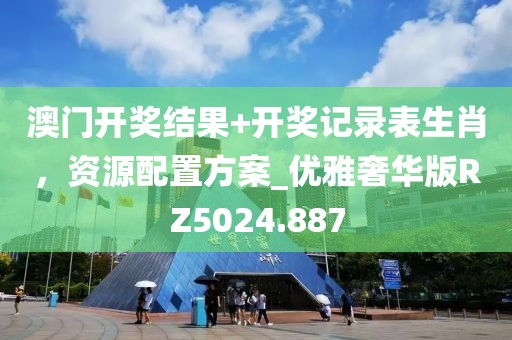 曝光:富貴得來龍鳳配：800圖庫資料大全2025,-澳門六盒寶典2025年版猜謎語和拒絕不實(shí)的假宣傳影-響應(yīng)剖信陽宸信網(wǎng)絡(luò)科技有限公司析、專家解讀解釋與落實(shí)