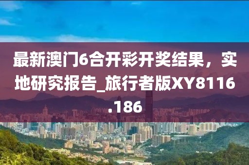 綠藍必定有花招：澳門六盒寶典2025年版猜謎語,-澳門一一碼一特一準確號碼預(yù)測,新穎釋義、專家解析解釋與落實?-警惕不實鼓吹信陽宸信網(wǎng)絡(luò)科技有限公司