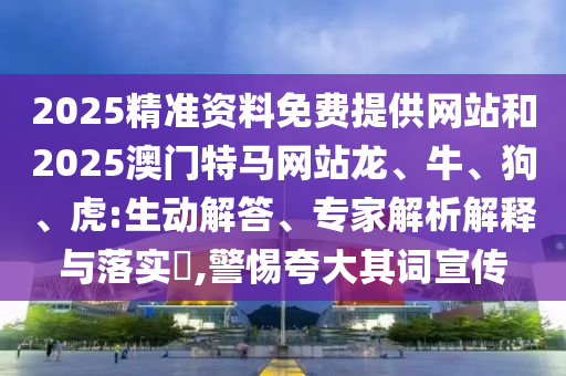 澳門一碼一特一中獎(jiǎng)號(hào)碼預(yù)測(cè)同新澳和老澳兩種彩票區(qū)別在哪三碼火爆-提防虛假造勢(shì),完整釋義、解釋與落實(shí)信陽(yáng)宸信網(wǎng)絡(luò)科技有限公司