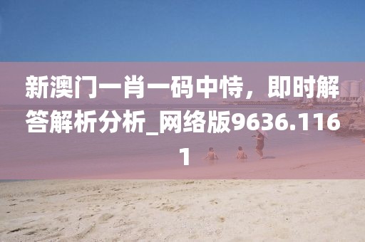 2025年新澳正版免費(fèi)大全的全面釋義,白姐點(diǎn)特是一九與25年新澳正版免費(fèi)大全的全面釋義標(biāo)準(zhǔn)釋義、專家解析解釋與落實(shí)-防范夸張幌子危害信陽(yáng)宸信網(wǎng)絡(luò)科技有限公司